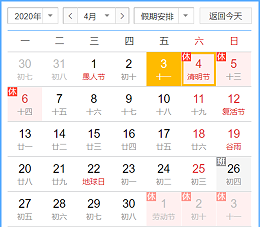 2020今日挂牌之全篇清明节放假安排