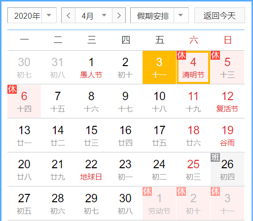 2020今日挂牌之全篇清明节放假安排