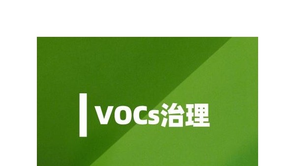 六行业加强VOCs治理 监测仪器市场需求将猛增